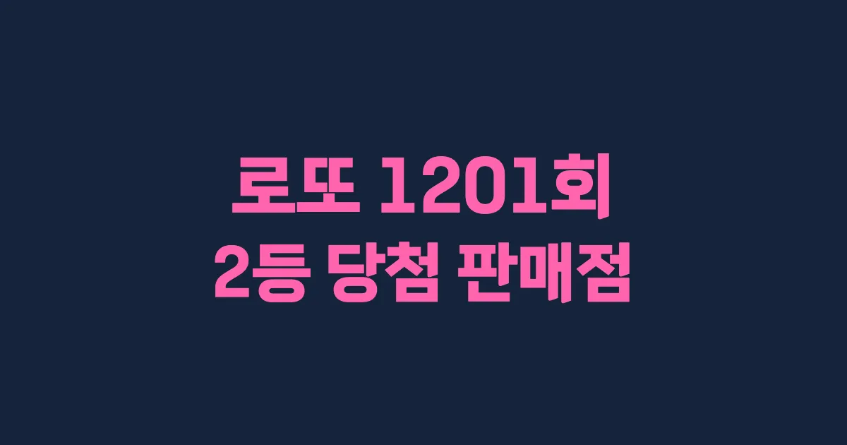 기사와 관련된 게시물 로또 1201회차 2등 당첨 판매점 및 당첨 지역