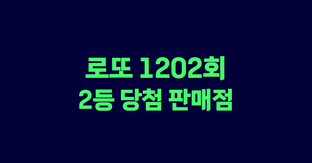 기사와 관련된 게시물 로또 1202회차 2등 당첨 판매점 및 당첨 지역