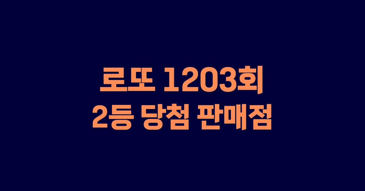 기사와 관련된 게시물 로또 1203회차 2등 당첨 판매점 및 당첨 지역