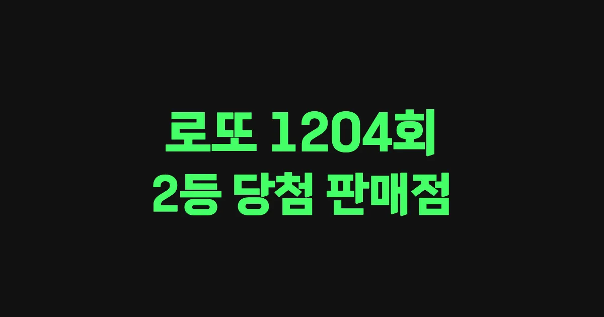 기사와 관련된 게시물 로또 1204회차 2등 당첨 판매점 및 당첨 지역
