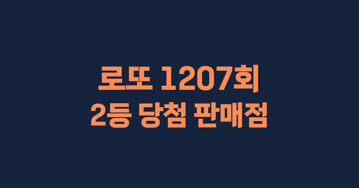 기사와 관련된 게시물 로또 1207회차 2등 당첨 판매점 및 당첨 지역
