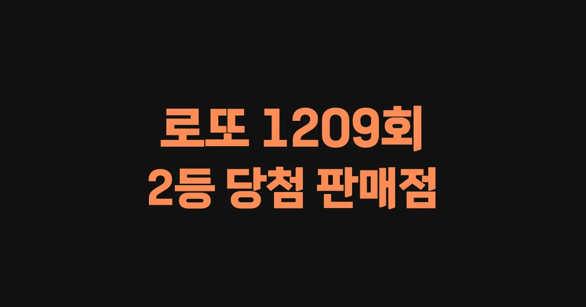 기사와 관련된 게시물 로또 1209회차 2등 당첨 판매점 및 당첨 지역