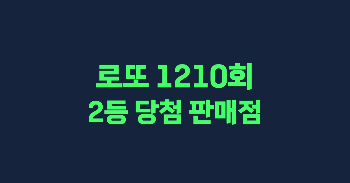 기사와 관련된 게시물 로또 1210회차 2등 당첨 판매점 및 당첨 지역