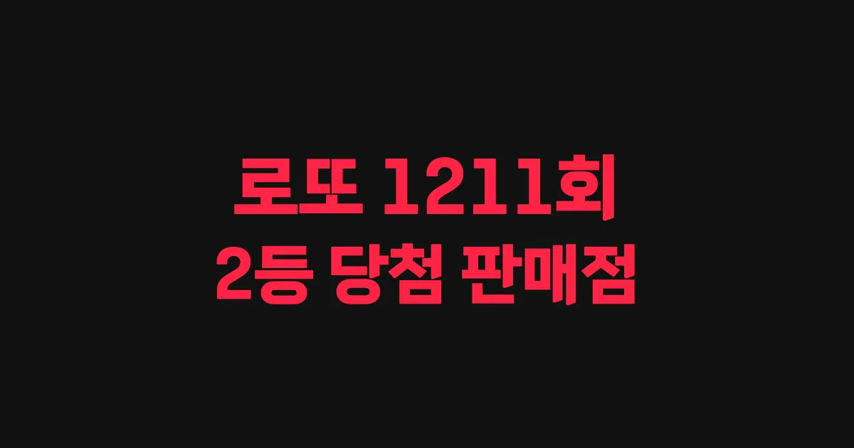 기사와 관련된 게시물 로또 1211회차 2등 당첨 판매점 및 당첨 지역