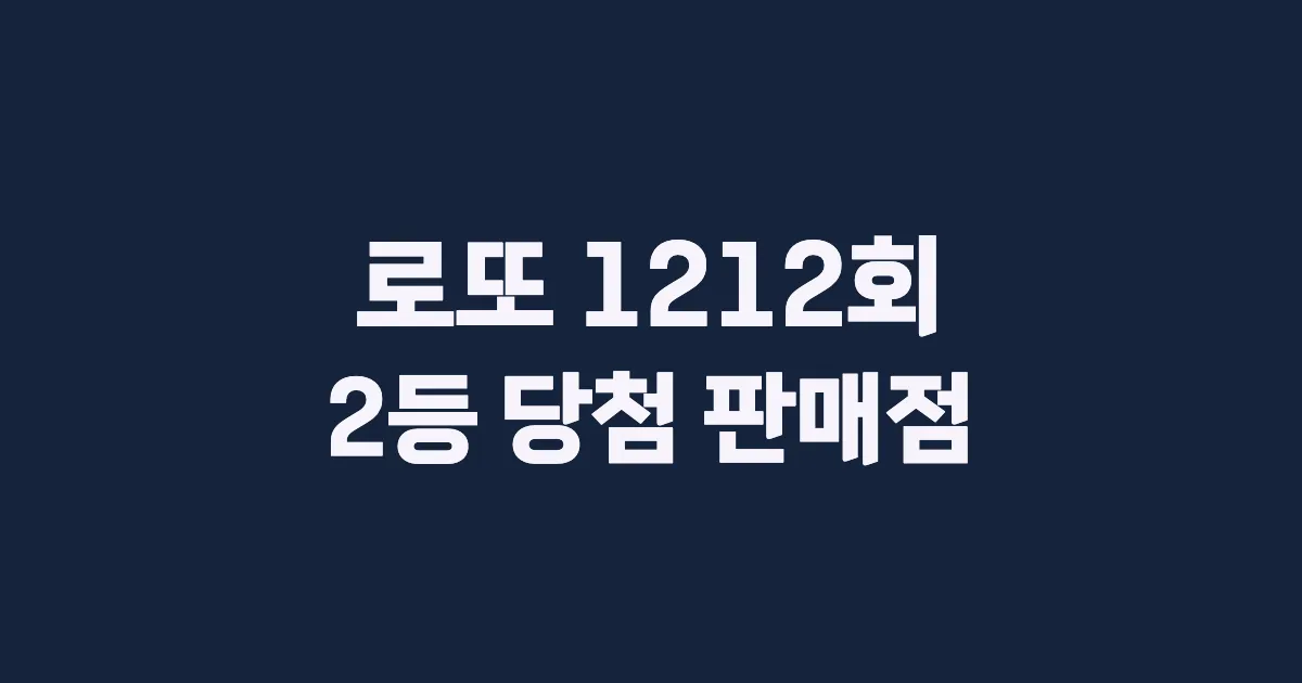 로또 1212회 2등 당첨 판매점과 지역 안내