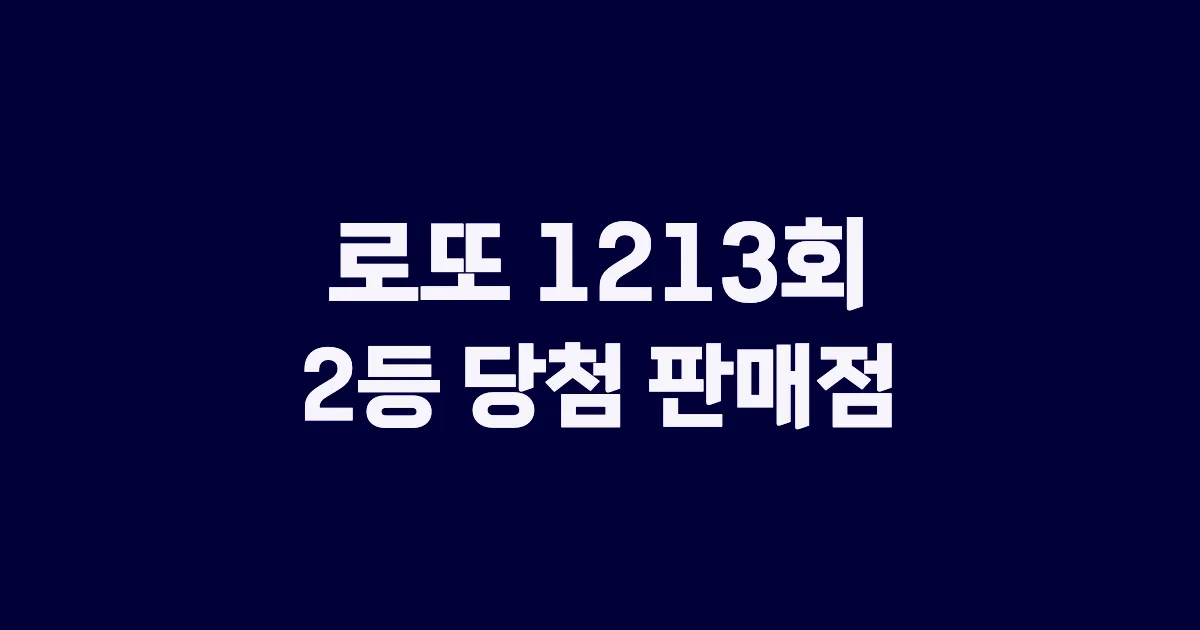 로또 1213회 2등 당첨 판매점과 지역 안내