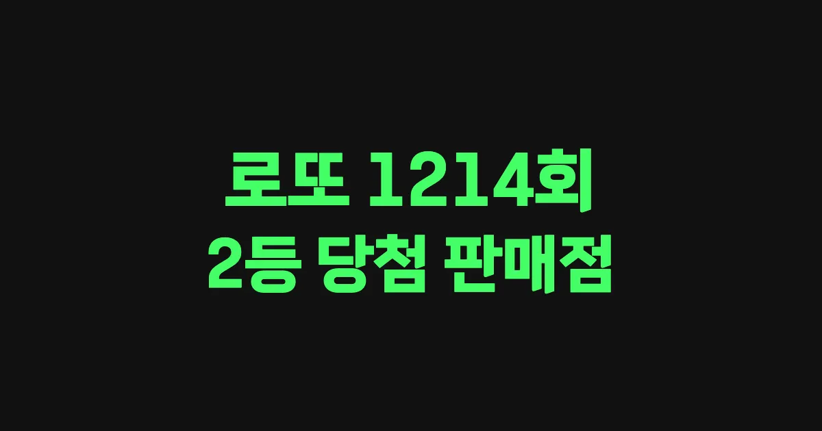 로또 1214회 2등 당첨 판매점과 지역 안내