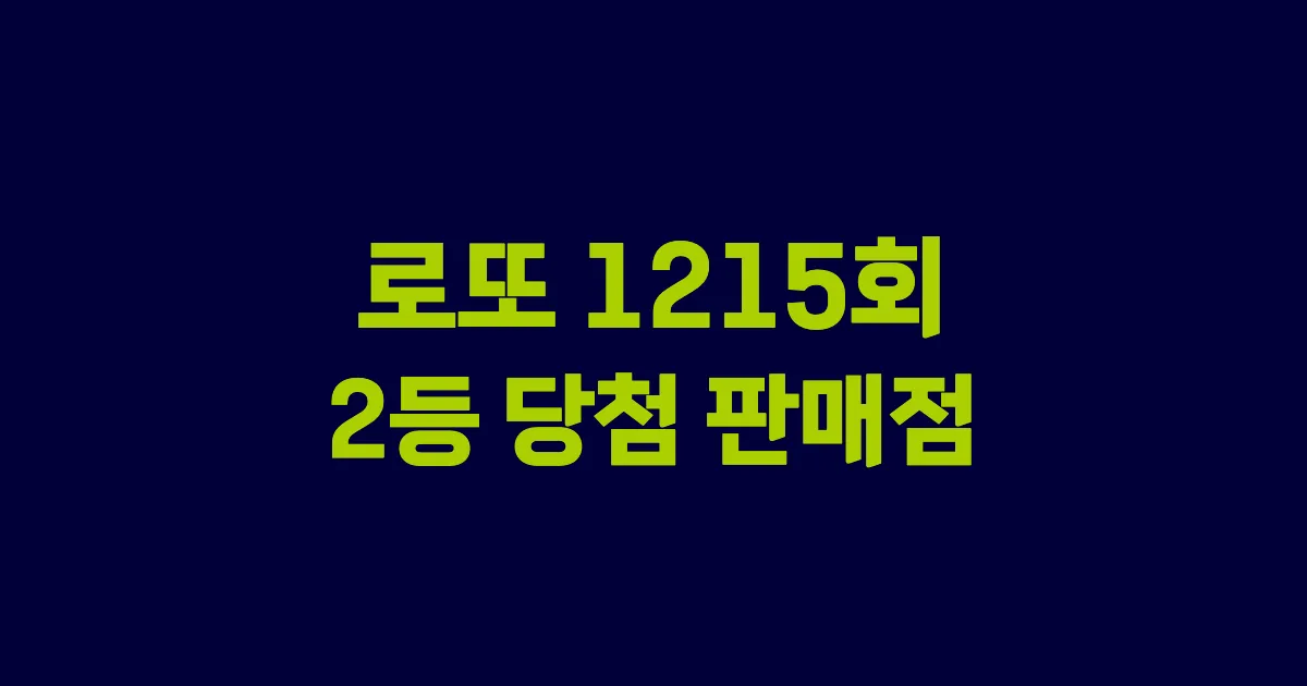 로또 1215회 2등 당첨 판매점과 지역 안내