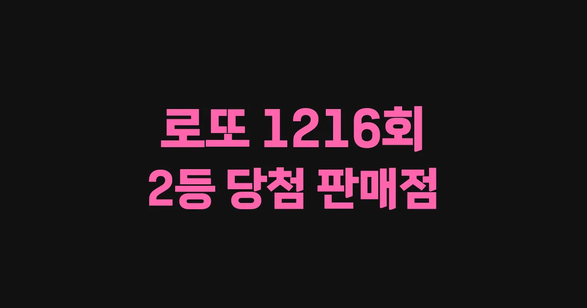 기사와 관련된 게시물 로또 1216회차 2등 당첨 판매점 및 당첨 지역