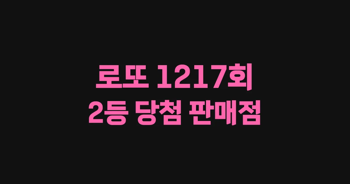 기사와 관련된 게시물 로또 1217회차 2등 당첨 판매점 및 당첨 지역