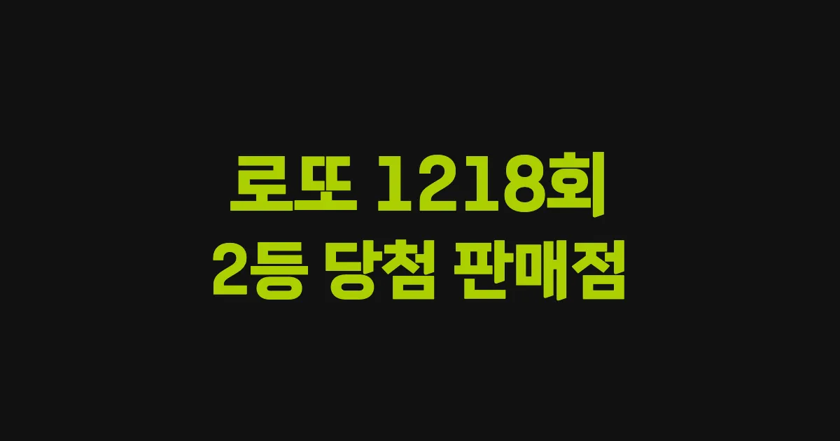 기사와 관련된 게시물 로또 1218회차 2등 당첨 판매점 및 당첨 지역