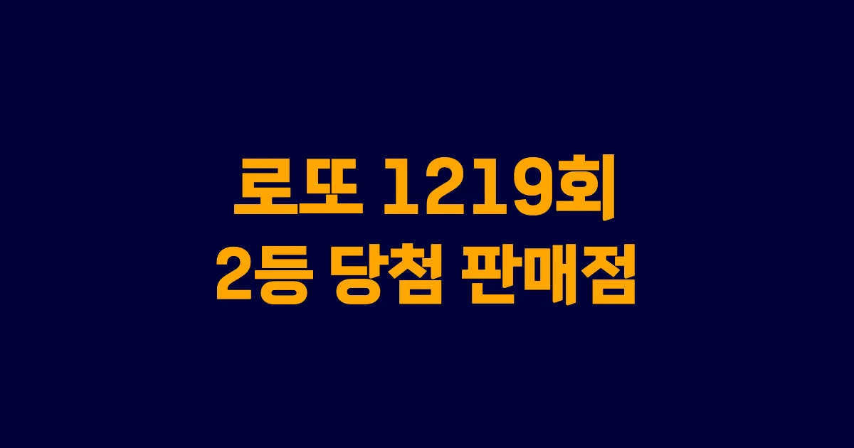 기사와 관련된 게시물 로또 1219회차 2등 당첨 판매점 및 당첨 지역