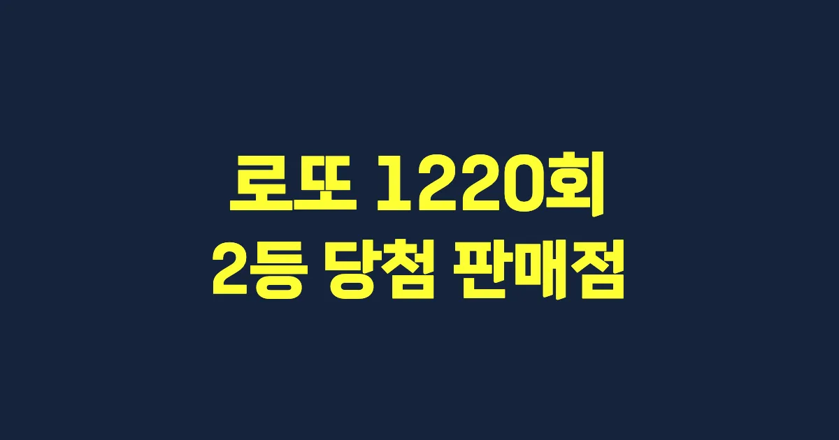 로또 1220회 2등 당첨 판매점과 지역 안내