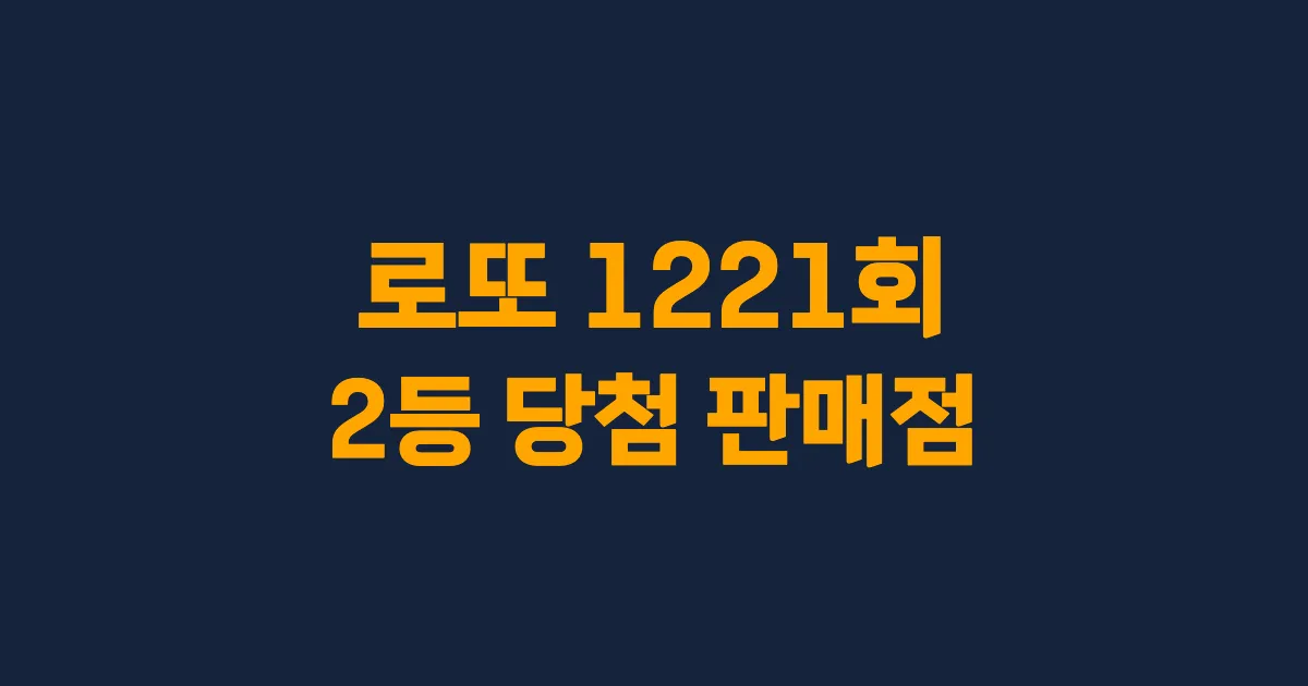 기사와 관련된 게시물 로또 1221회차 2등 당첨 판매점 및 당첨 지역
