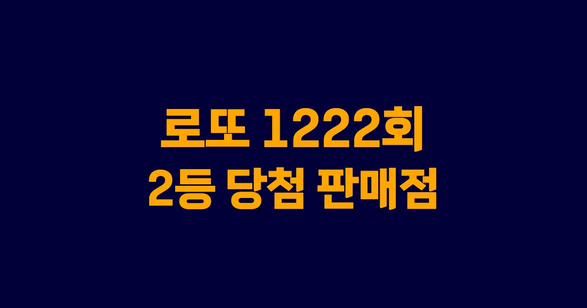 기사와 관련된 게시물 로또 1222회차 2등 당첨 판매점 및 당첨 지역