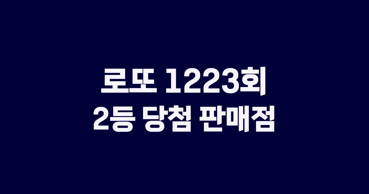 기사와 관련된 게시물 로또 1223회차 2등 당첨 판매점 및 당첨 지역