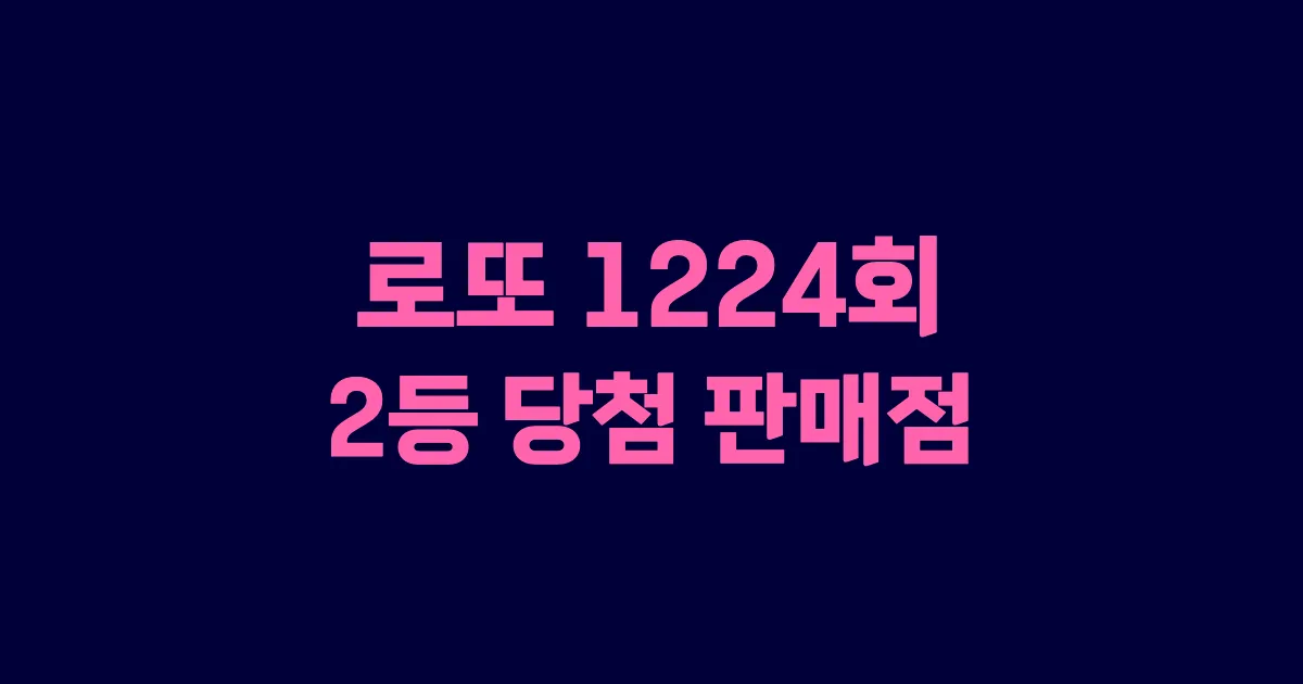 기사와 관련된 게시물 로또 1224회차 2등 당첨 판매점 및 당첨 지역