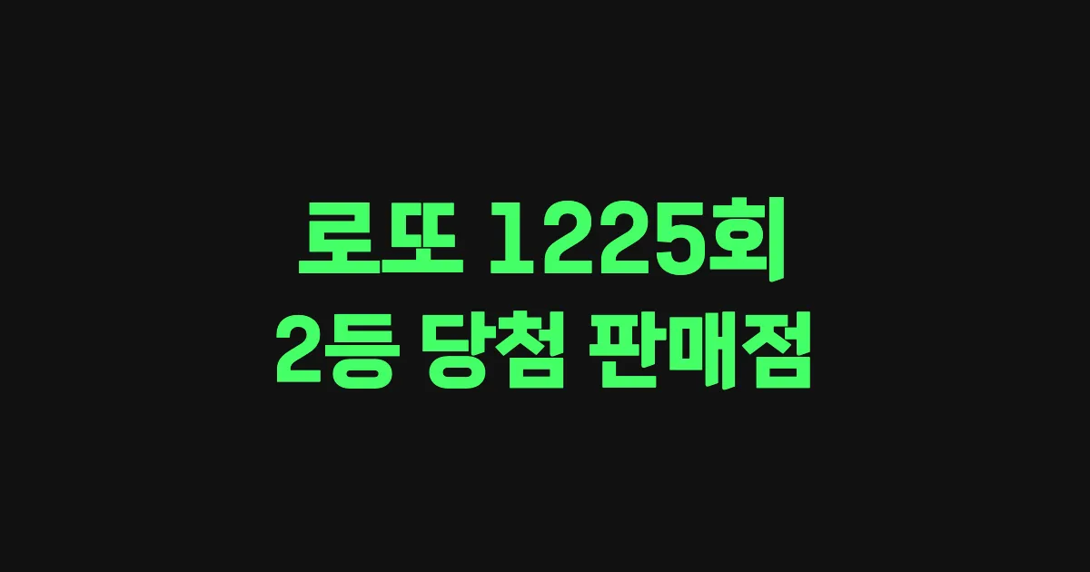기사와 관련된 게시물 로또 1225회차 2등 당첨 판매점 및 당첨 지역