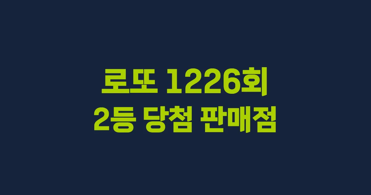 기사와 관련된 게시물 로또 1226회차 2등 당첨 판매점 및 당첨 지역