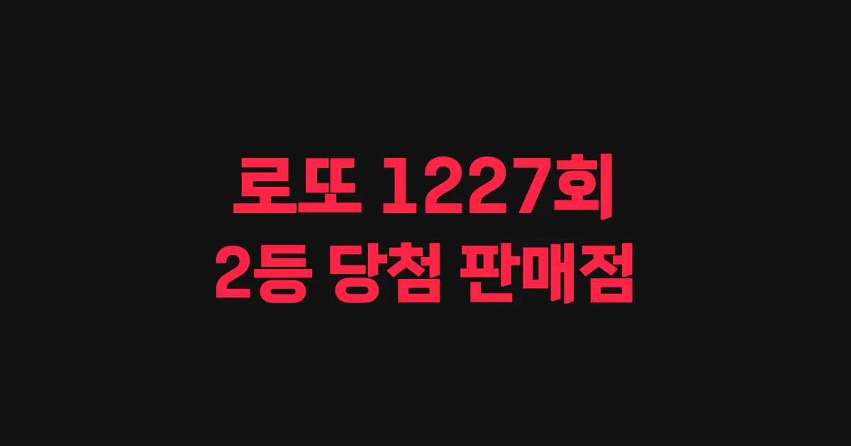 기사와 관련된 게시물 로또 1227회차 2등 당첨 판매점 및 당첨 지역