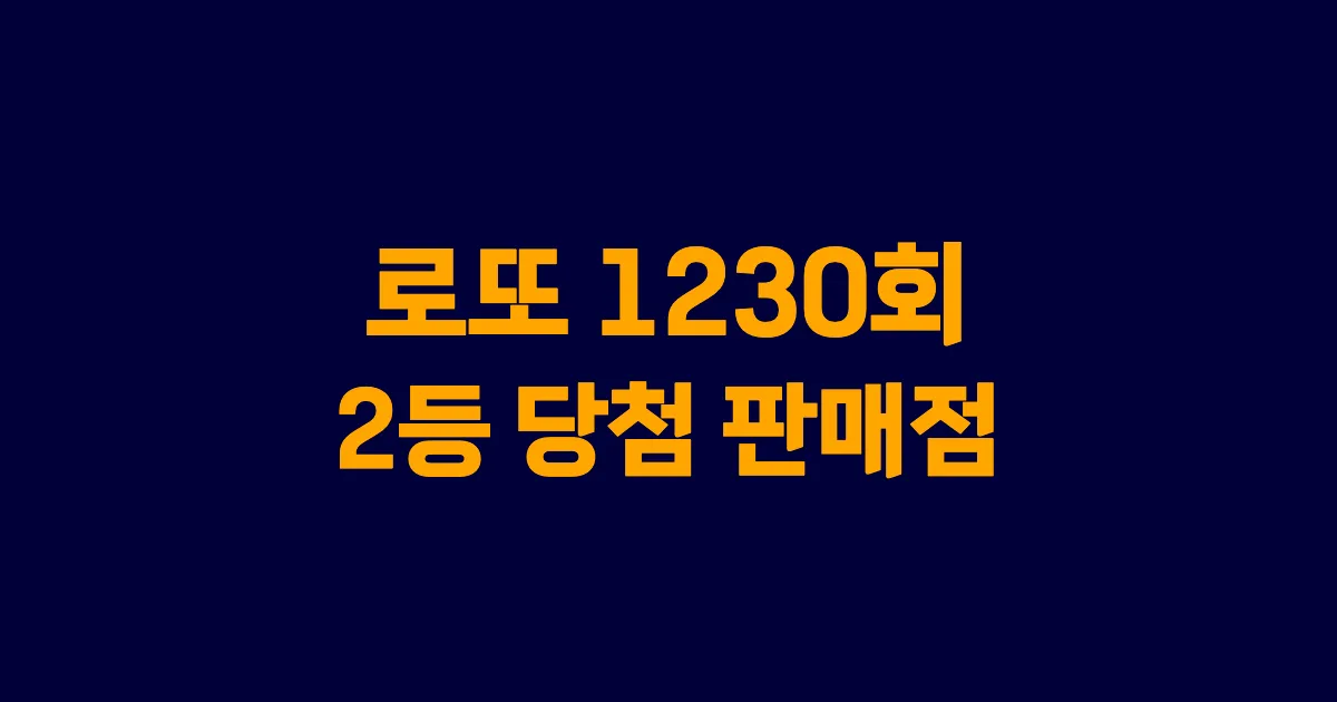 기사와 관련된 게시물 로또 1230회차 2등 당첨 판매점 및 당첨 지역