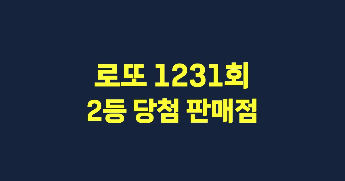 기사와 관련된 게시물 로또 1231회차 2등 당첨 판매점 및 당첨 지역