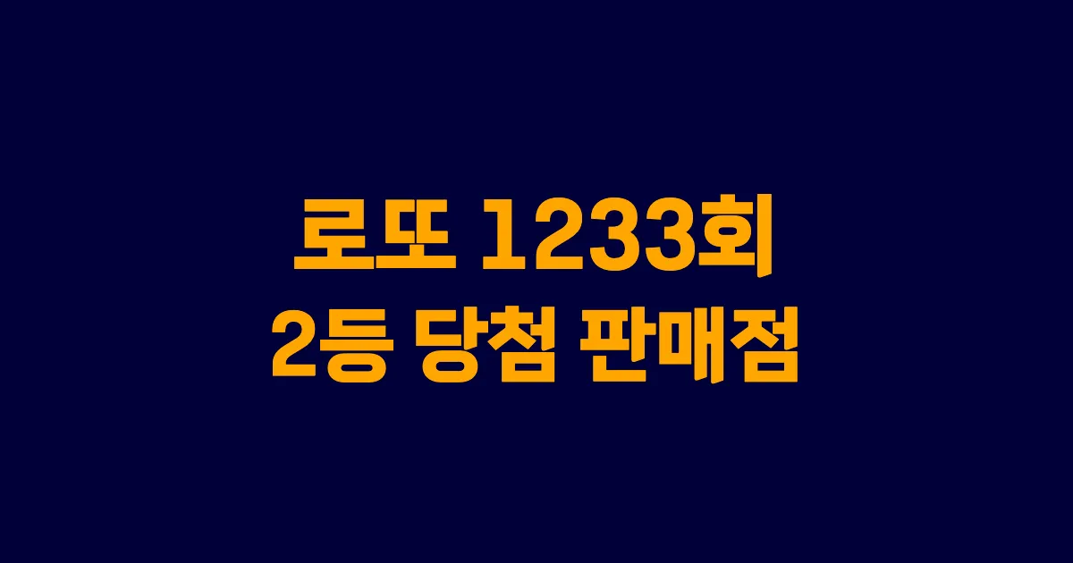 기사와 관련된 게시물 로또 1233회차 2등 당첨 판매점 및 당첨 지역