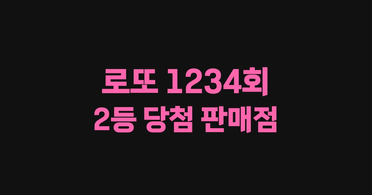 기사와 관련된 게시물 로또 1234회차 2등 당첨 판매점 및 당첨 지역