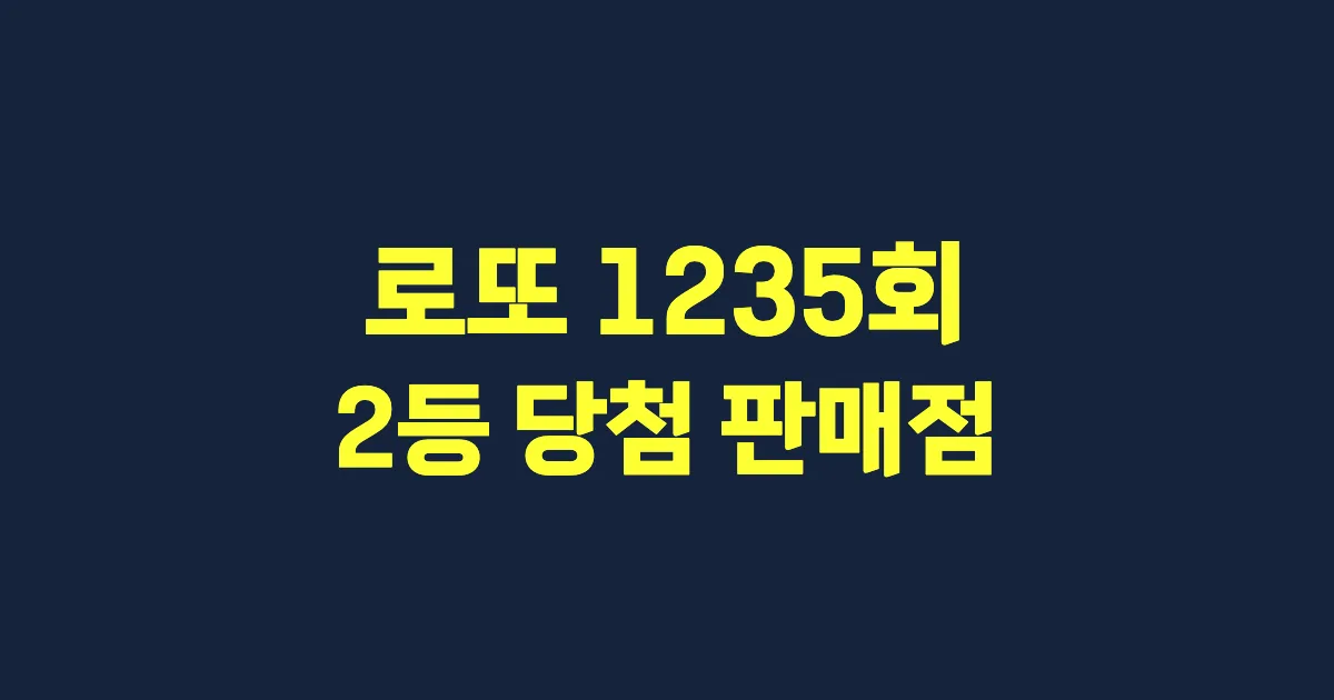 기사와 관련된 게시물 로또 1235회차 2등 당첨 판매점 및 당첨 지역