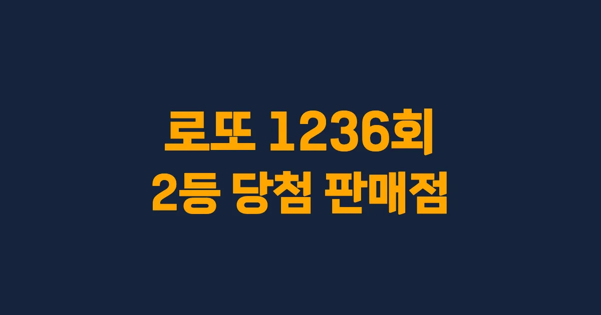 기사와 관련된 게시물 로또 1236회차 2등 당첨 판매점 및 당첨 지역
