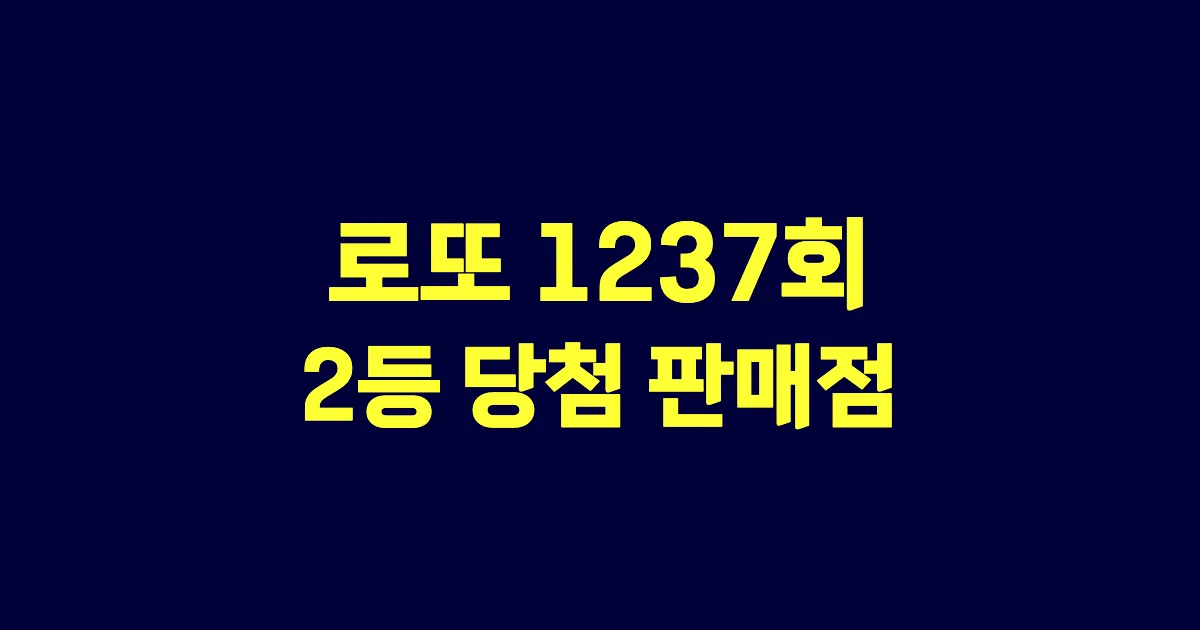 기사와 관련된 게시물 로또 1237회차 2등 당첨 판매점 및 당첨 지역
