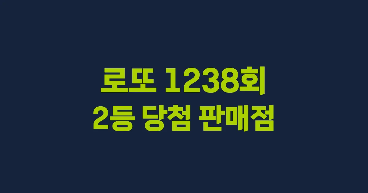 기사와 관련된 게시물 로또 1238회차 2등 당첨 판매점 및 당첨 지역
