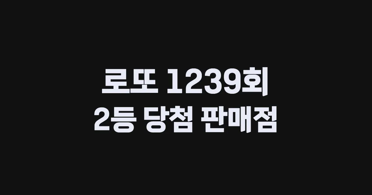 기사와 관련된 게시물 로또 1239회차 2등 당첨 판매점 및 당첨 지역
