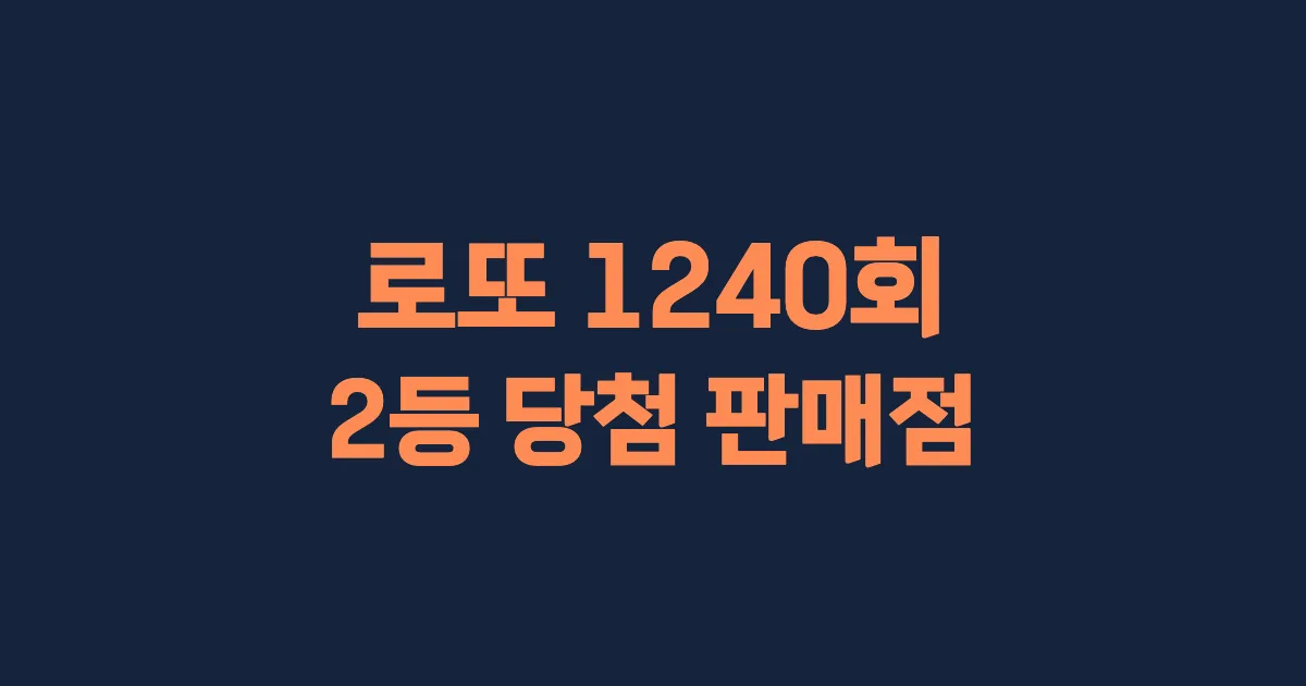 기사와 관련된 게시물 로또 1240회차 2등 당첨 판매점 및 당첨 지역