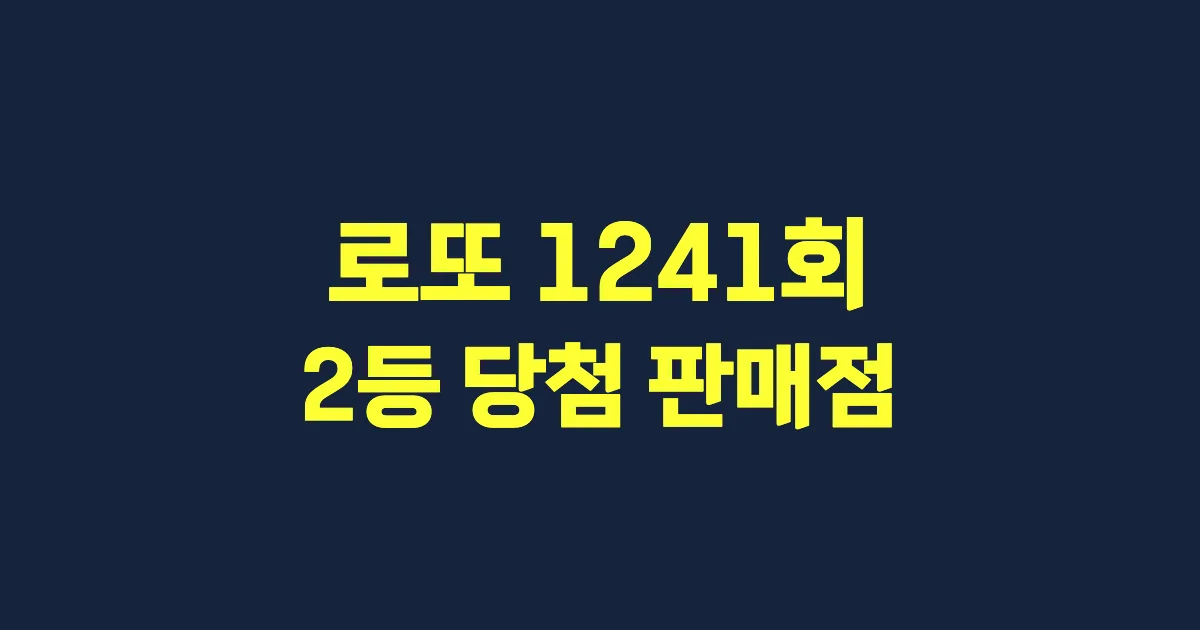 기사와 관련된 게시물 로또 1241회차 2등 당첨 판매점 및 당첨 지역
