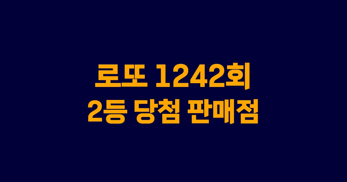 기사와 관련된 게시물 로또 1242회 2등 당첨 판매점·지역·당첨금 | 로또메트