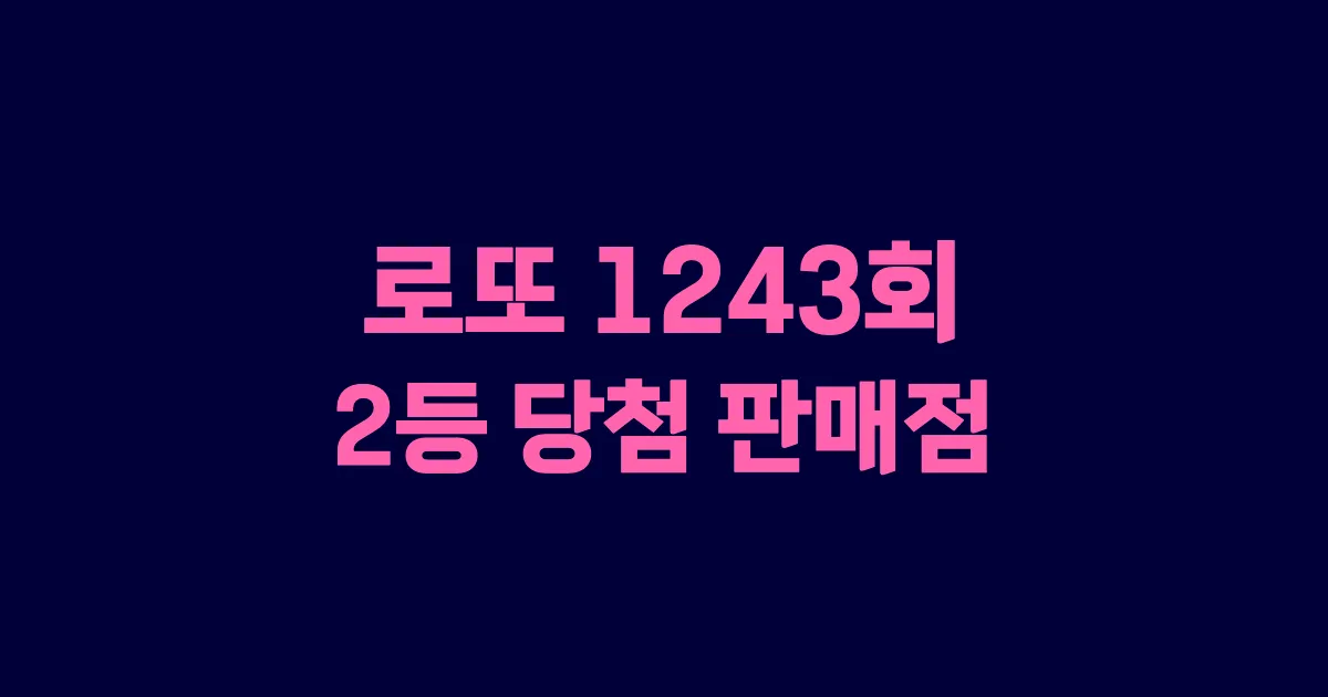 기사와 관련된 게시물 로또 1243회 2등 당첨 판매점·지역·당첨금 | 로또메트