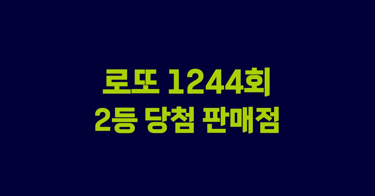 기사와 관련된 게시물 로또 1244회 2등 당첨 판매점·지역·당첨금 | 로또메트