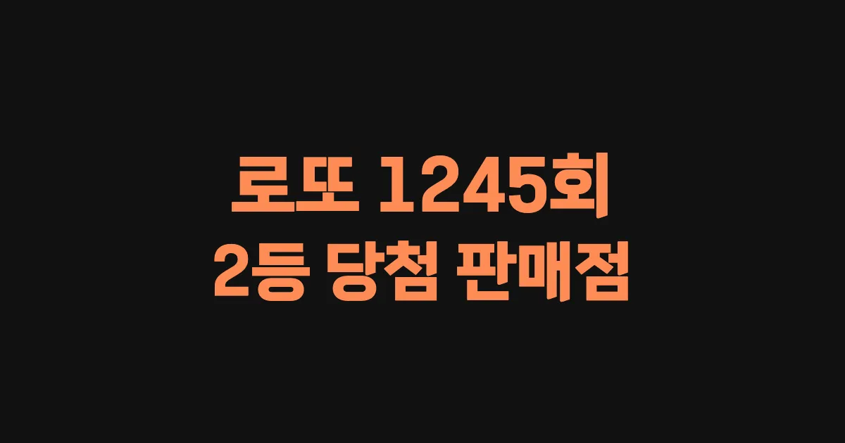 기사와 관련된 게시물 로또 1245회 2등 당첨 판매점·지역·당첨금 | 로또메트