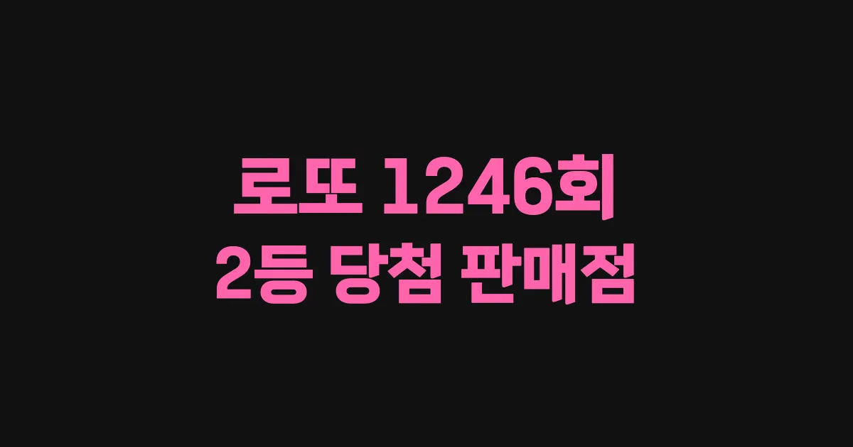 로또 1246회 2등 당첨 판매점과 지역 안내