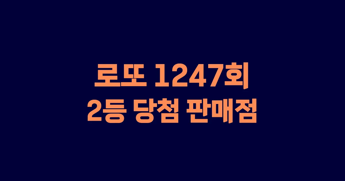 로또 1247회 2등 당첨 판매점과 지역 안내