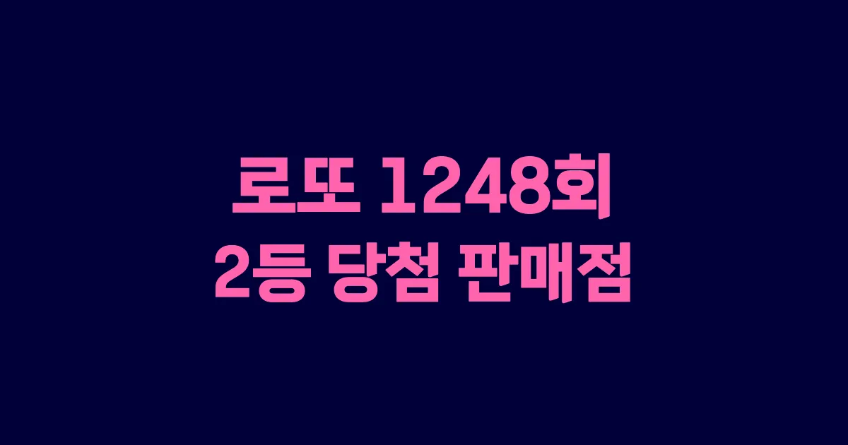 로또 1248회 2등 당첨 판매점과 지역 안내