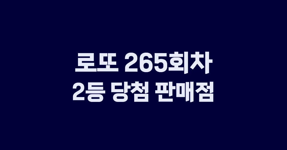 로또 265회 2등 당첨 판매점과 지역 안내