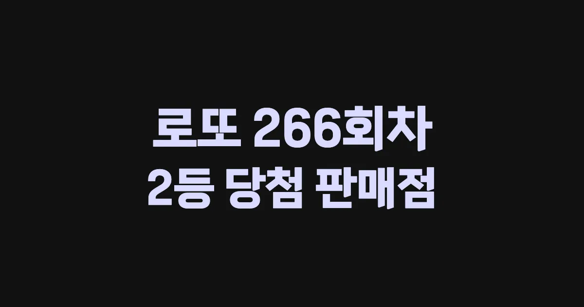로또 266회 2등 당첨 판매점과 지역 안내