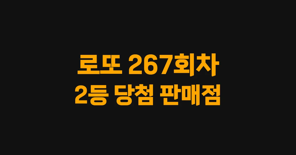 로또 267회 2등 당첨 판매점과 지역 안내