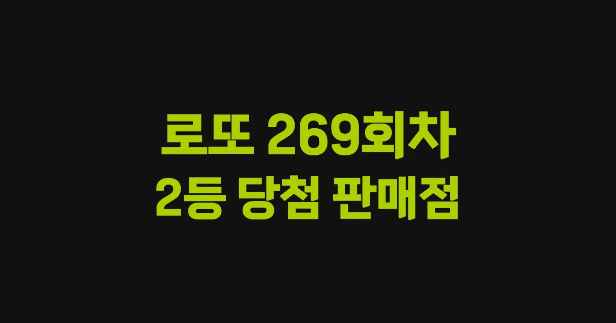 로또 269회 2등 당첨 판매점과 지역 안내