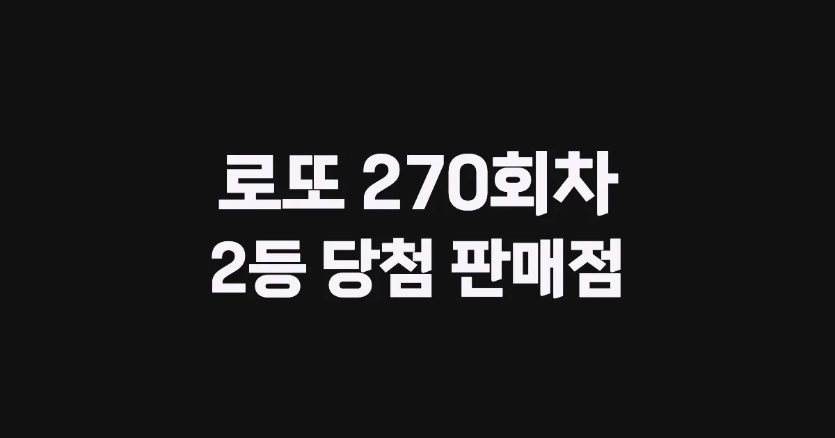 로또 270회 2등 당첨 판매점과 지역 안내