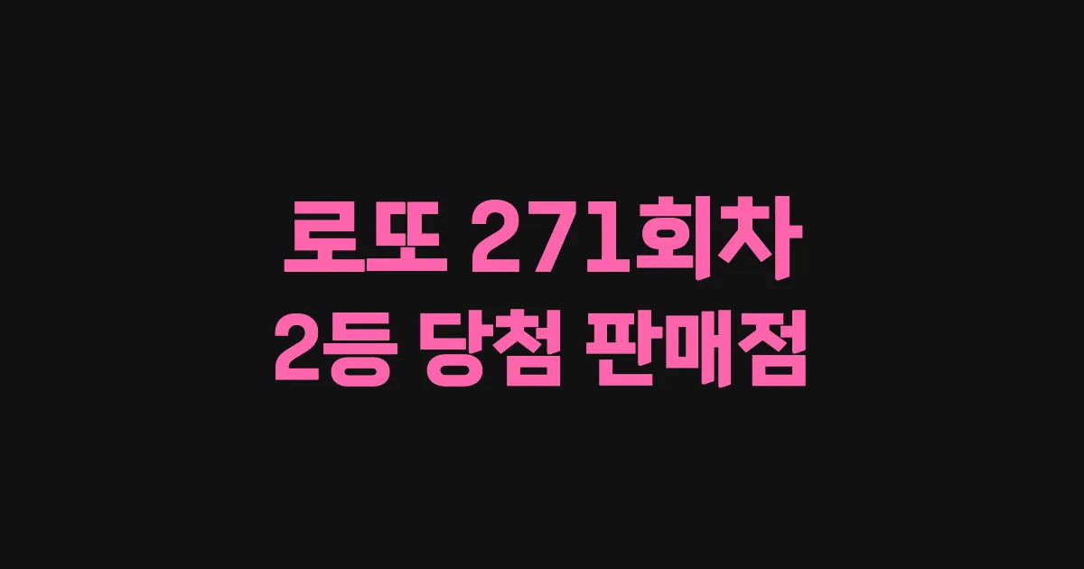 로또 271회 2등 당첨 판매점과 지역 안내