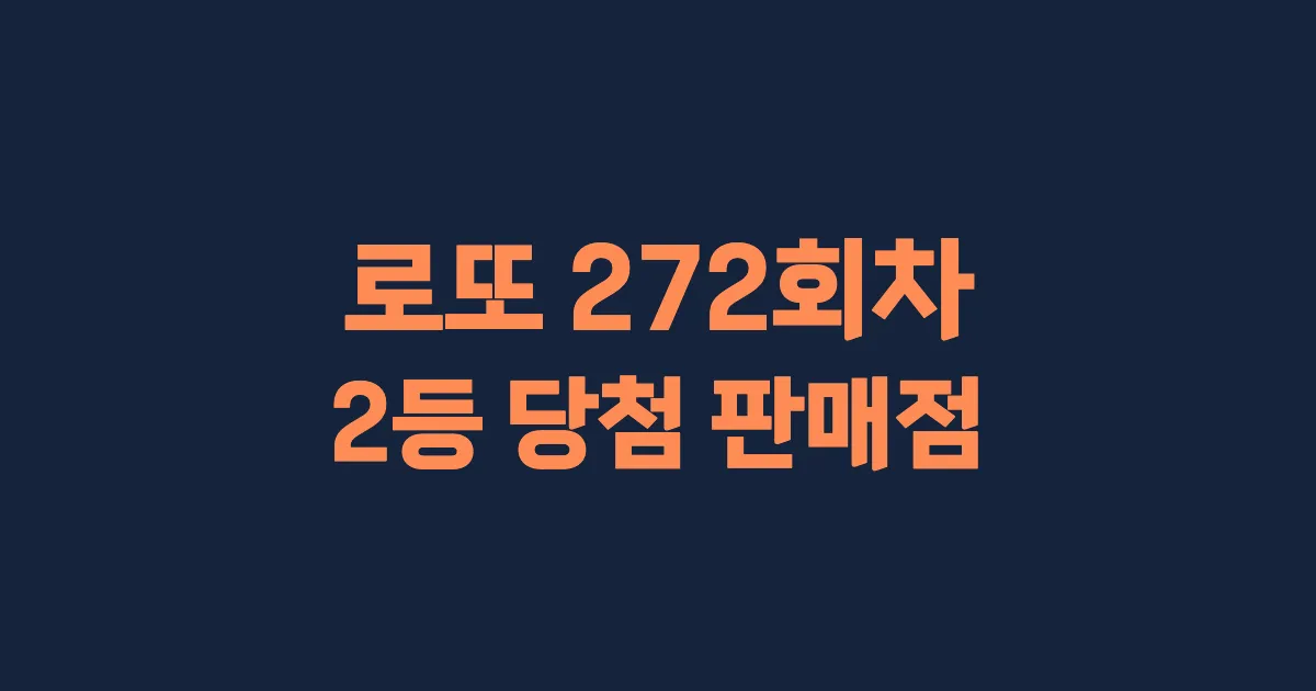 로또 272회 2등 당첨 판매점과 지역 안내