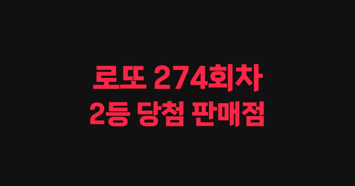 로또 274회 2등 당첨 판매점과 지역 안내